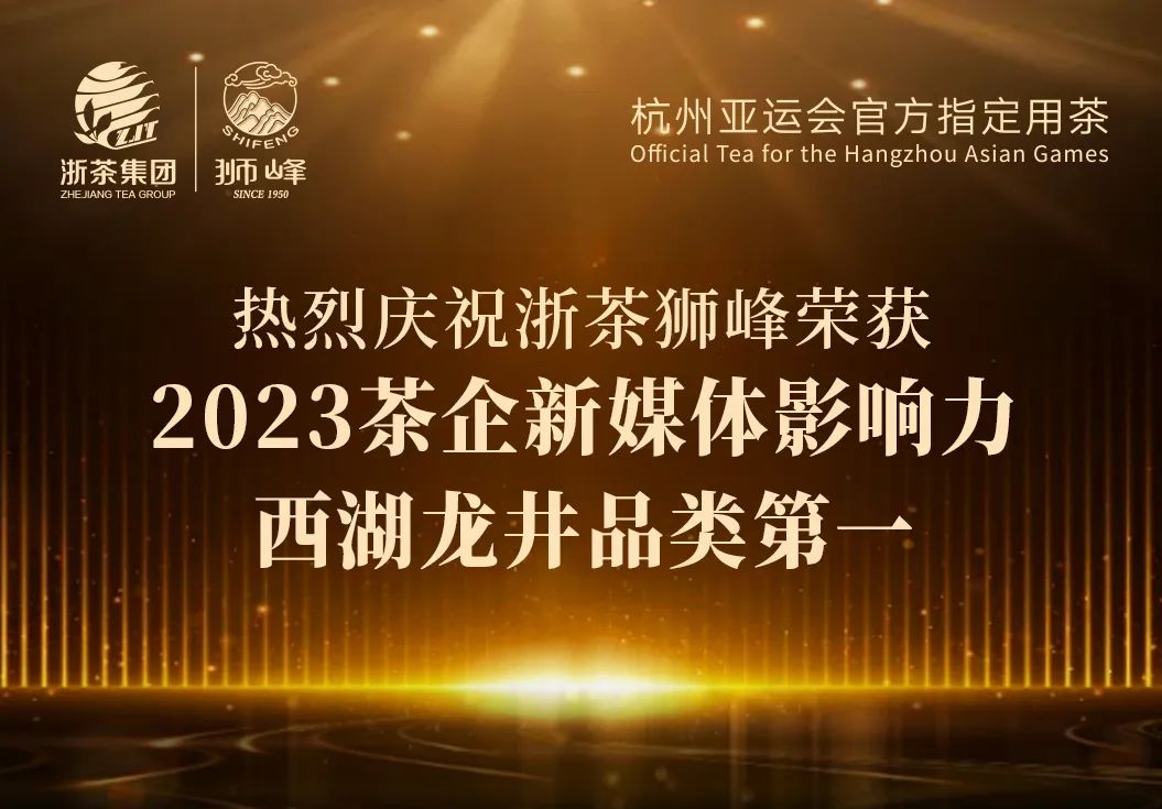 www.366.net“狮峰”品牌荣获2023茶企新媒体影响力西湖龙井品类第一