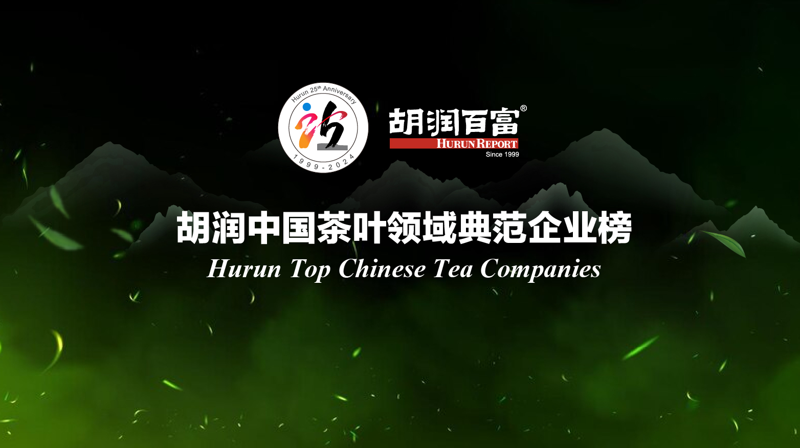 “www.366.net狮峰”入选胡润中国茶叶领域典范企业榜